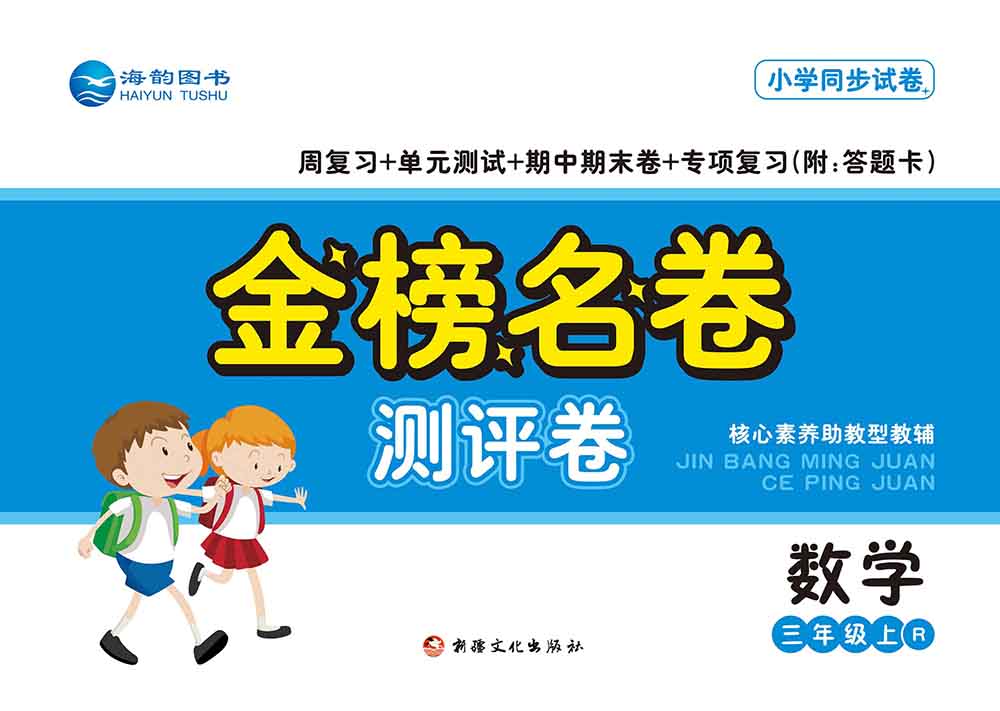2021秋小學《金榜名卷》數學新品上市